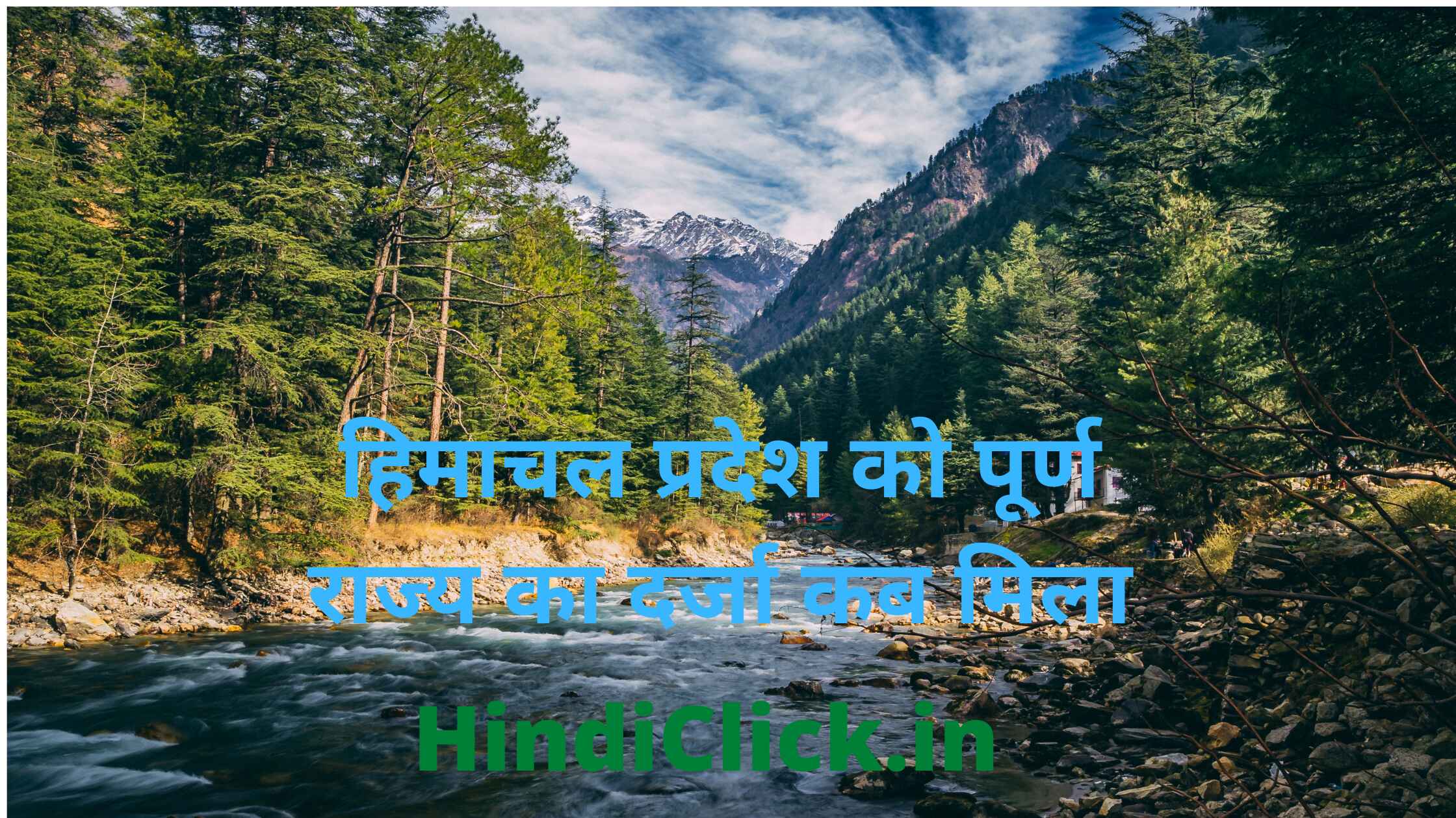 himachal-pradesh-ko-purn-rajya-ka-darja-kab-mila-diya-prapt-hua-1