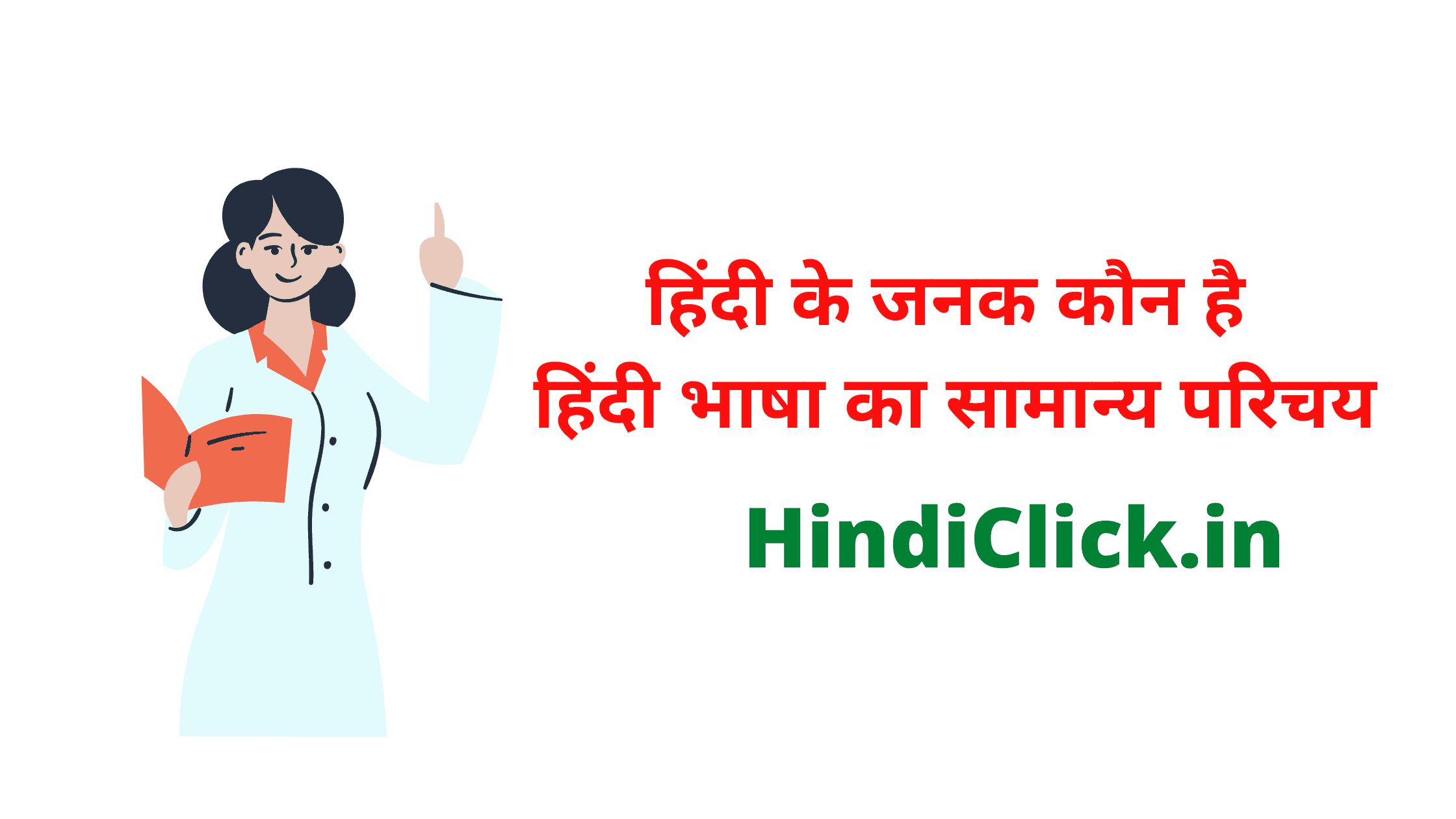 hindi-bhasha-ke-janak-kaun-hai-samany-prichay-itihas-kalkhand-mahtv-1