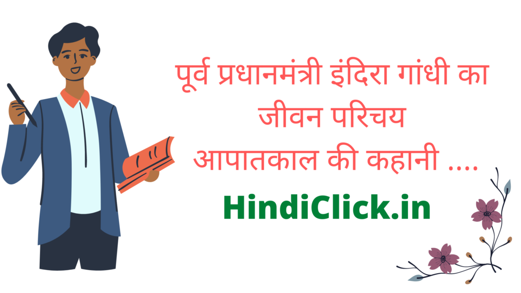 indira-gandhi-biography-in-hindi-jivan-parichay-1