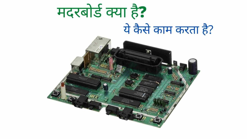 motherboard-in-hindi