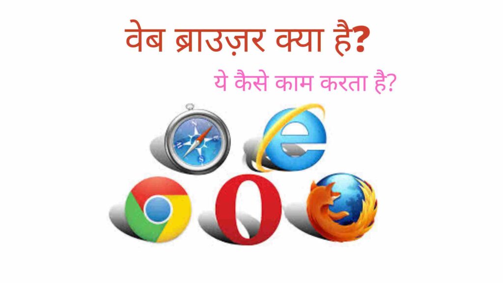 what-webbrowser-hindi