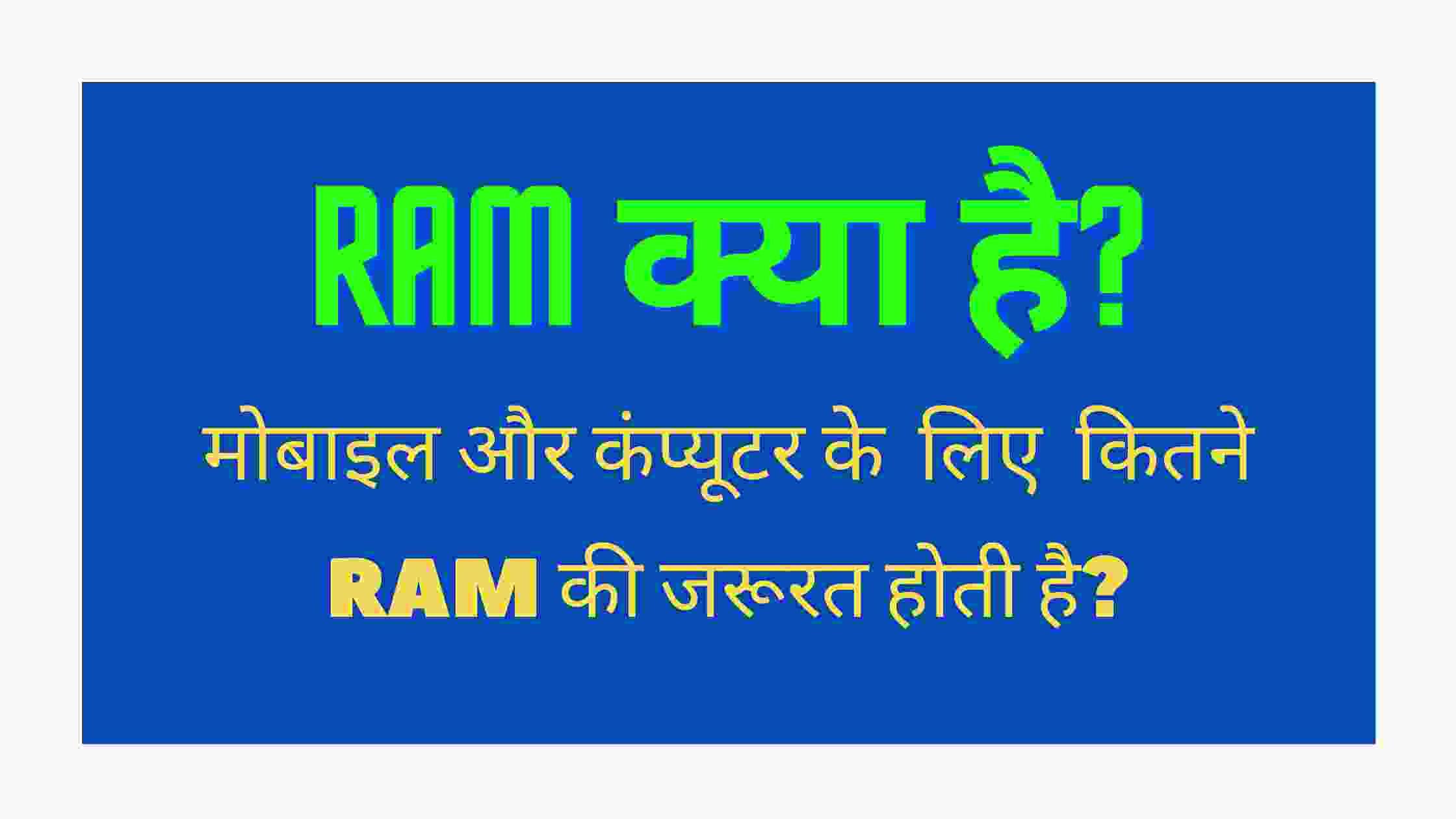 what-RAM-Hindi