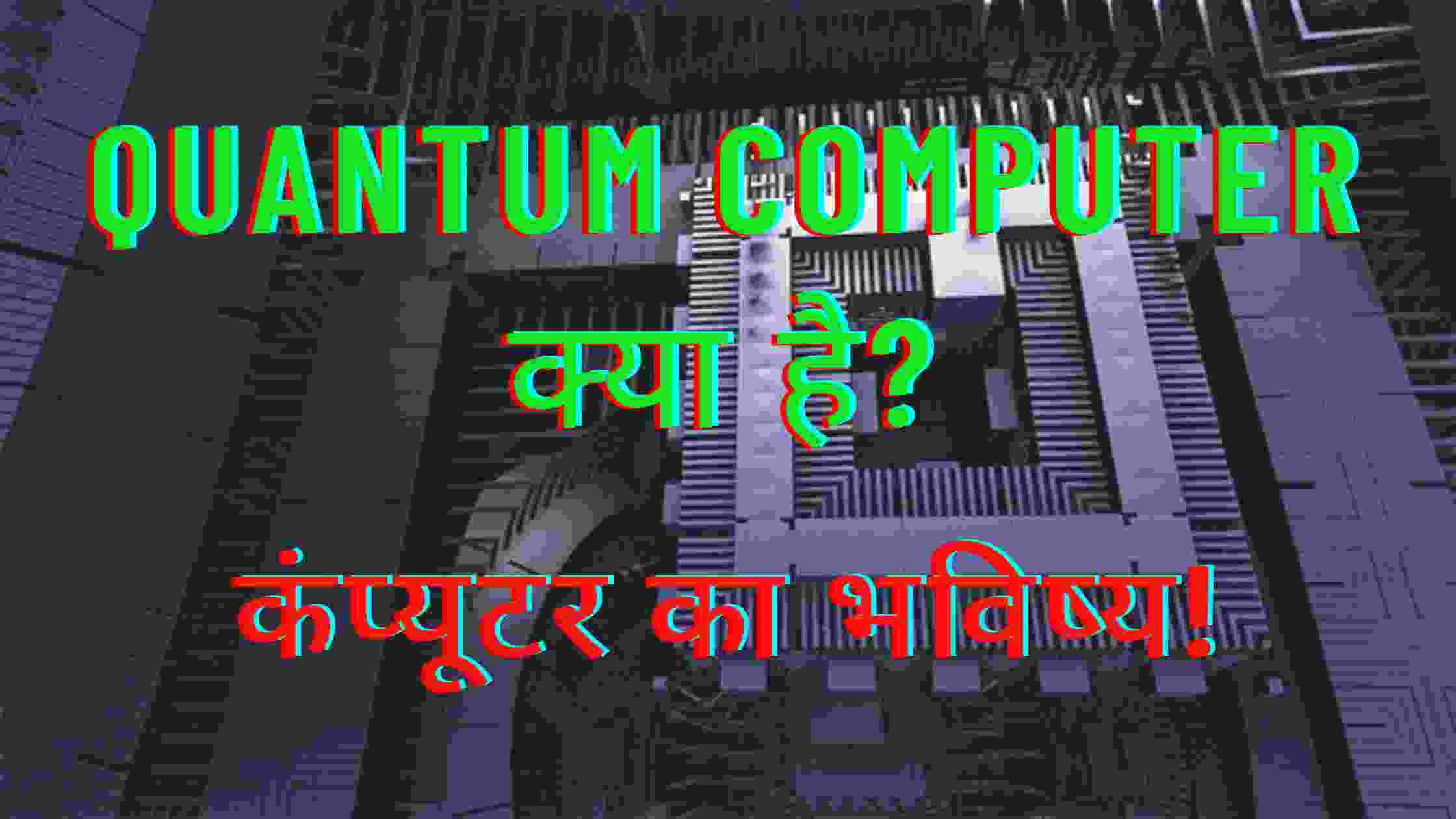 what-quantum-computer-hindi-2