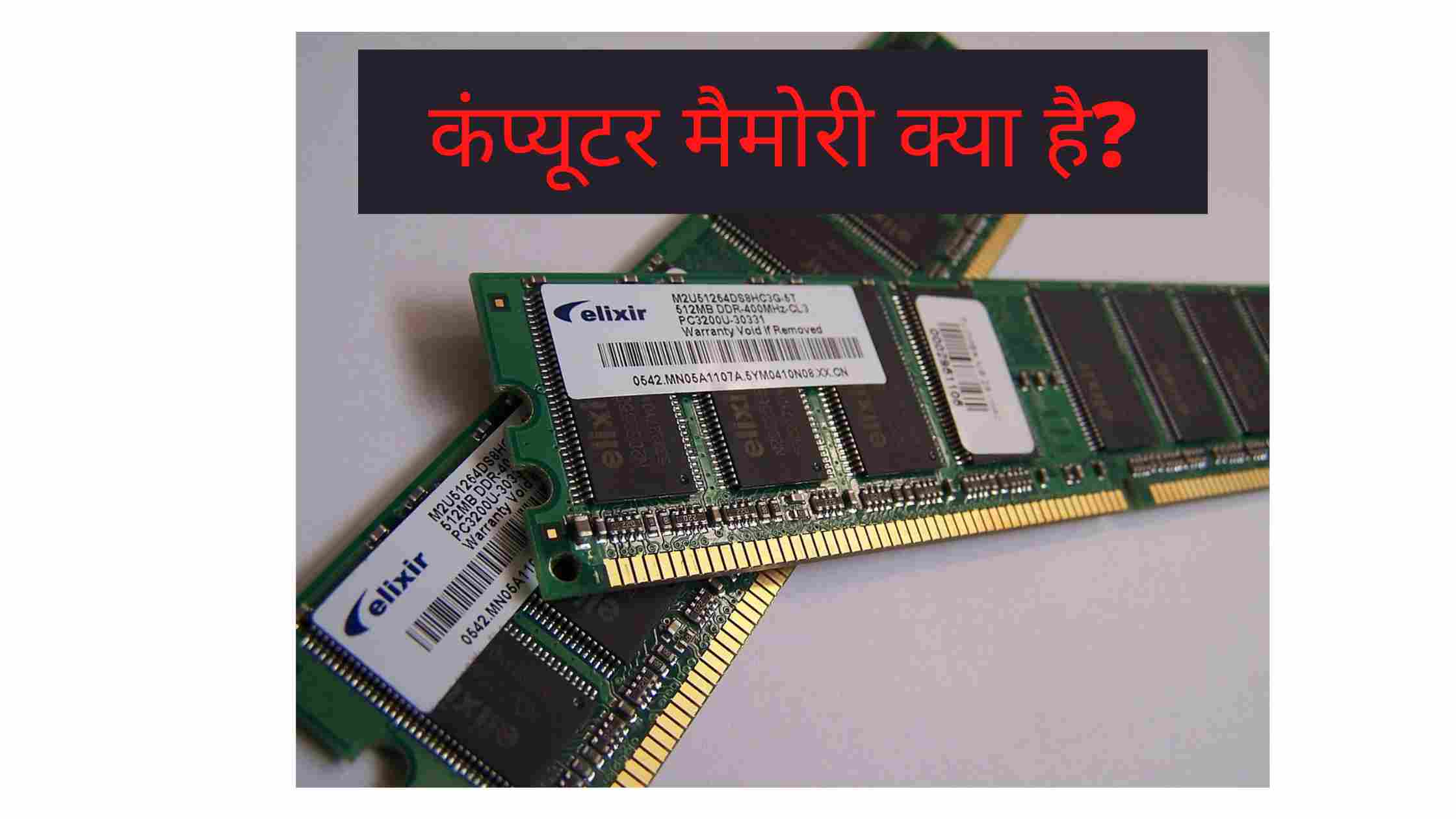 computer-memory-hindi