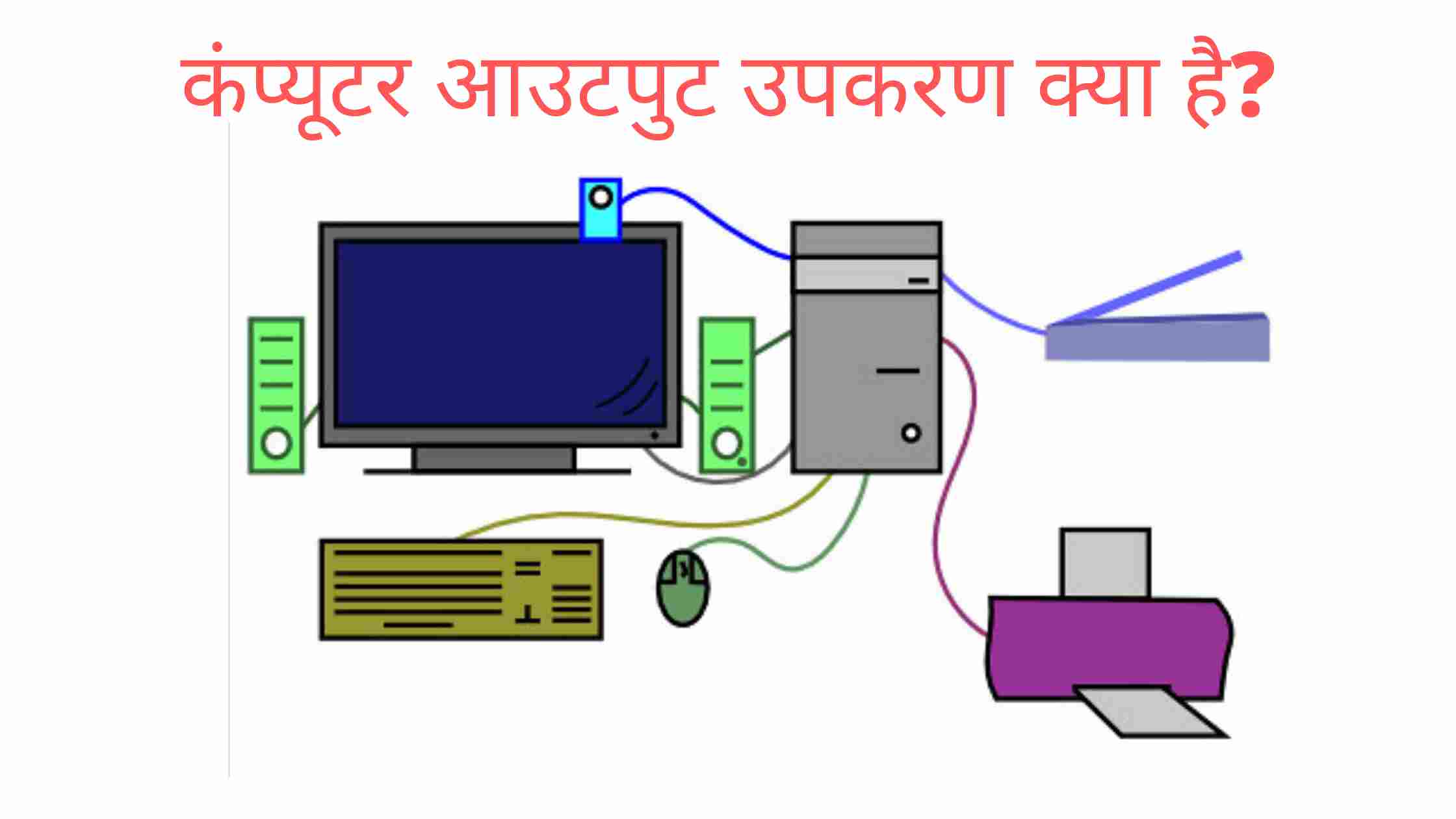 output-device-in-hindi