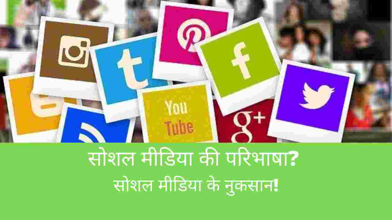 social-media-paribhaasha