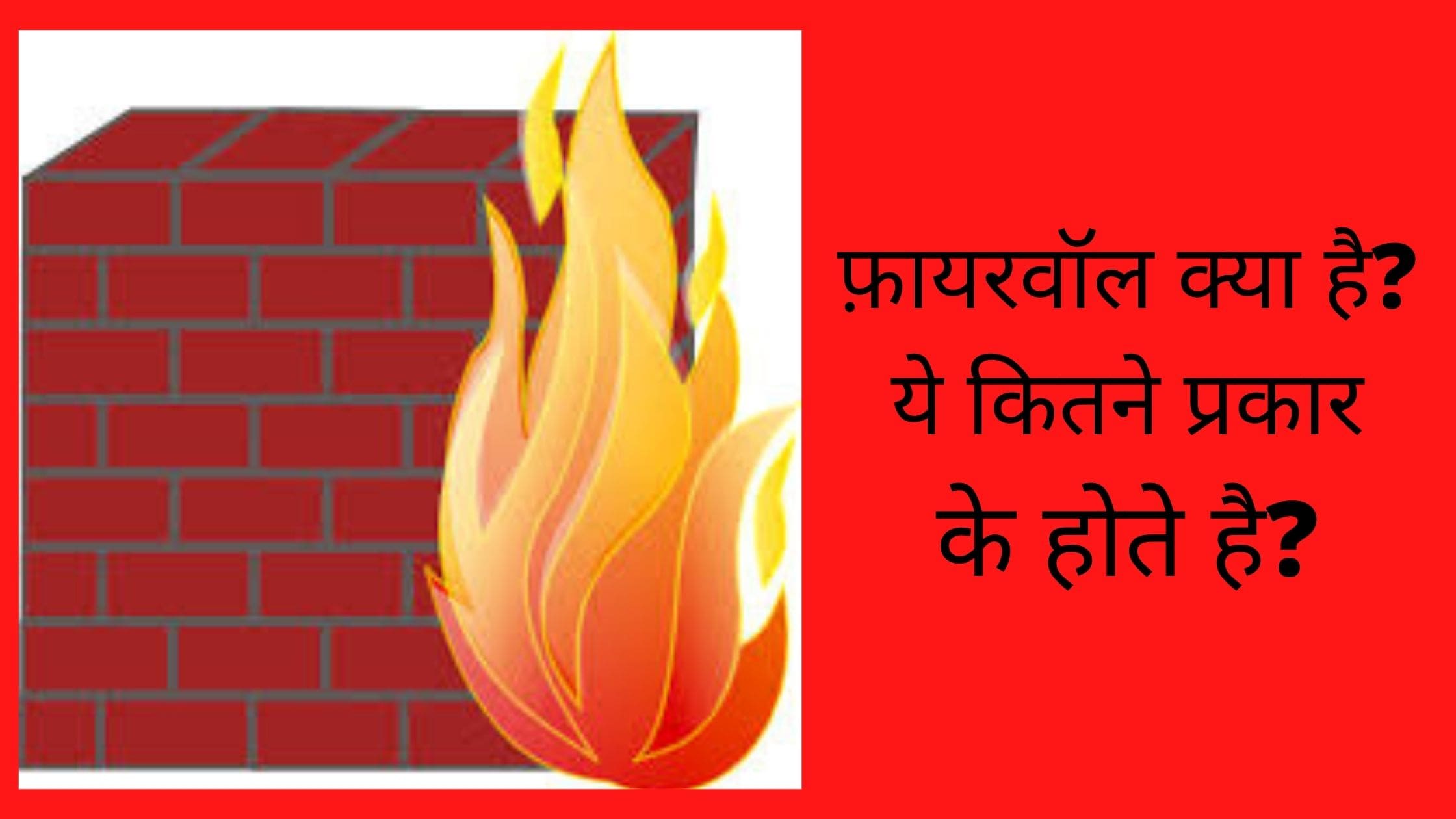 what-firewall-hindi